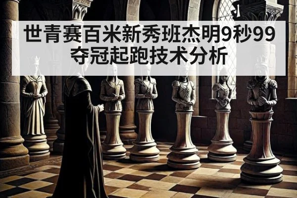 世青赛百米新秀班杰明9秒99夺冠起跑技术分析