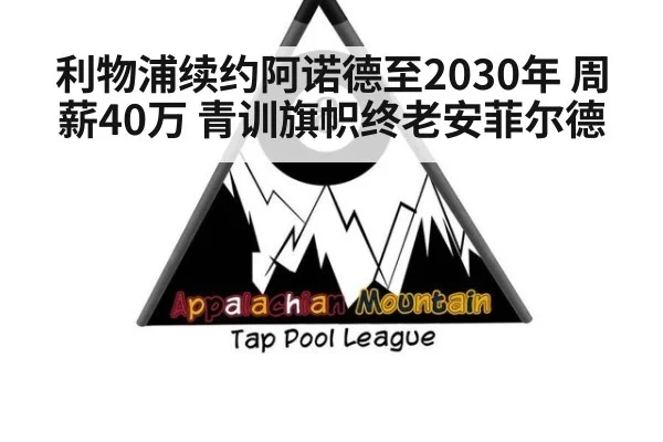 利物浦续约阿诺德至2030年 周薪40万 青训旗帜终老安菲尔德